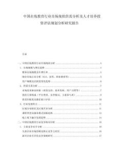 中國在線教育行業市場現狀供需分析及人才培養投資評估規劃分析研究報告