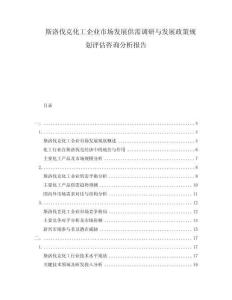 斯洛伐克化工企业市场发展供需调研与发展政策规划评估咨询分析报告