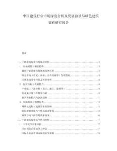 中國建筑行業(yè)市場深度分析及發(fā)展前景與綠色建筑策略研究報告