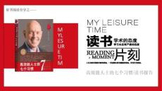 高效能人士的七個(gè)習(xí)慣