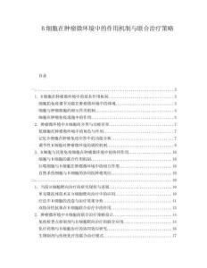 B細胞在腫瘤微環境中的作用機制與聯合治療策略