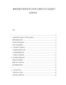 森林資源可持續(xù)經(jīng)營(yíng)與管理方案探討及生態(tài)旅游產(chǎn)業(yè)延伸論
