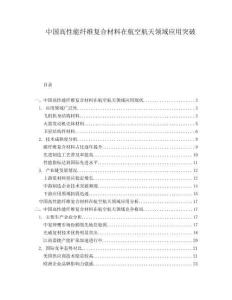 中國(guó)高性能纖維復(fù)合材料在航空航天領(lǐng)域應(yīng)用突破