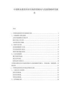 中國(guó)職業(yè)教育培訓(xùn)市場(chǎng)供需格局與發(fā)展策略研究報(bào)告