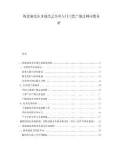 陶瓷制造業(yè)非遺技藝傳承與日用瓷產(chǎn)能過剩問題分析