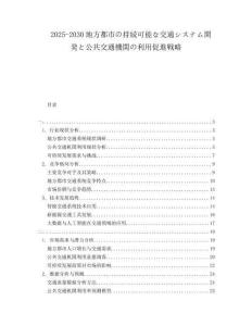 2025-2030地方都市の持続可能な交通システム開発と公共交通機関の利用促進戦略
