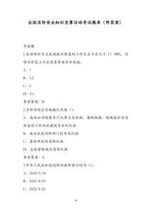 全國(guó)消防安全知識(shí)競(jìng)賽活動(dòng)考試題庫(kù)（附答案）