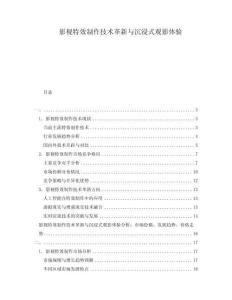 影視特效制作技術(shù)革新與沉浸式觀影體驗(yàn)