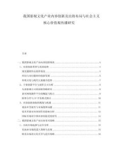 我國影視文化產業內容創新及出海布局與社會主義核心價值觀傳播研究