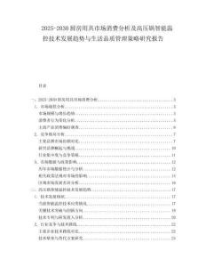2025-2030廚房用具市場消費分析及高壓鍋智能溫控技術發展趨勢與生活品質管理策略研究報告