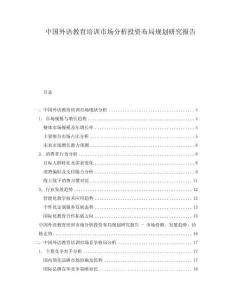 中國(guó)外語(yǔ)教育培訓(xùn)市場(chǎng)分析投資布局規(guī)劃研究報(bào)告