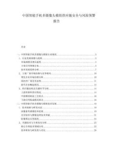 中国智能手机多摄像头模组供应链安全与风险预警报告