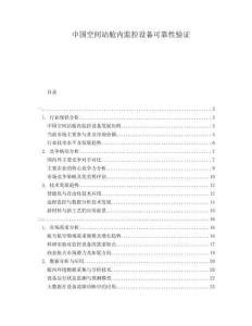 中国空间站舱内监控设备可靠性验证