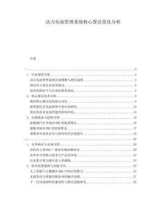 動(dòng)力電池管理系統(tǒng)核心算法優(yōu)化分析