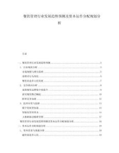 餐飲管理行業(yè)發(fā)展趨勢預(yù)測及資本運(yùn)作分配規(guī)劃分析