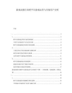 游戲動漫行業(yè)跨平臺游戲運(yùn)營與市場用戶分析
