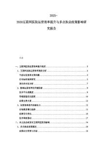 2025-2030互聯(lián)網(wǎng)醫(yī)院運(yùn)營效率提升與多點(diǎn)執(zhí)業(yè)政策影響研究報告