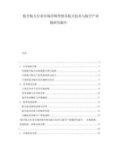 航空航天行業(yè)市場(chǎng)詳細(xì)考察及航天技術(shù)與航空產(chǎn)業(yè)鏈研究報(bào)告