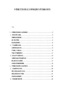 中國(guó)航空發(fā)動(dòng)機(jī)自主研制進(jìn)展與軍民融合報(bào)告