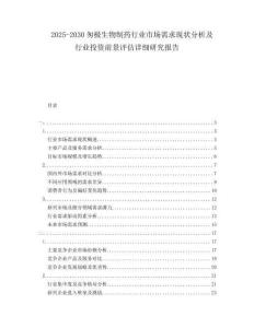 2025-2030匆極生物制藥行業市場需求現狀分析及行業投資前景評估詳細研究報告