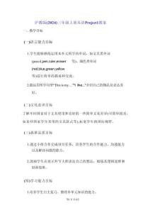 滬教版（2024）三年級上冊英語Project 1 教案