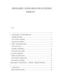 斯洛伐克建筑工业设备市场供求分析及行业发展商业规划文件