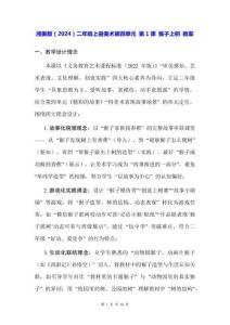 湘美版（2024）二年級上冊美術第四單元 第1課 猴子上樹 教案