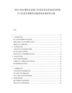 2025-2030餐饮企业线上外卖业务运营效益分析线下门店竞争调整供应链重构对策研究方案