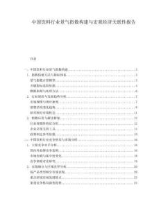 中國飲料行業(yè)景氣指數(shù)構(gòu)建與宏觀經(jīng)濟(jì)關(guān)聯(lián)性報(bào)告