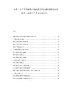 英格蘭教育咨詢服務市場現狀供需分析及投資風險評估與在線教育發展規劃報告