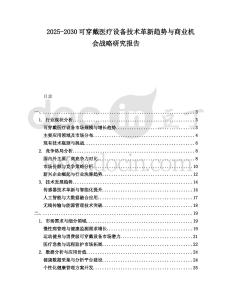 2025-2030可穿戴醫(yī)療設(shè)備技術(shù)革新趨勢與商業(yè)機(jī)會戰(zhàn)略研究報告