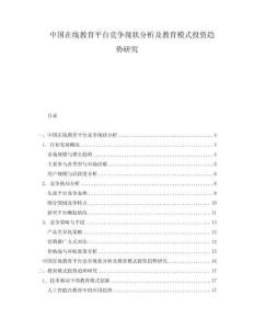 中國在線教育平臺競爭現狀分析及教育模式投資趨勢研究