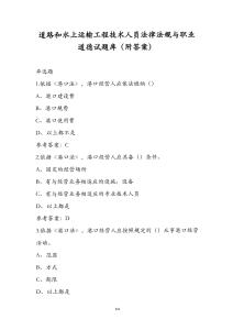 道路和水上運(yùn)輸工程技術(shù)人員法律法規(guī)與職業(yè)道德試題庫（附答案）