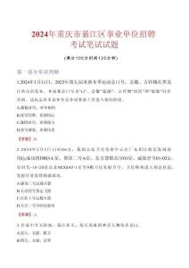 重慶市綦江區(qū)事業(yè)單位招聘考試真題2024
