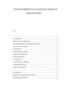 印度尼西亞瑞他利星行業市場供需分析及投資評估規劃分析研究報告