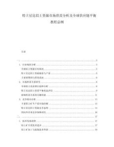 特立尼達(dá)鋁土資源市場供需分析及全球供應(yīng)鏈平衡教程總綱