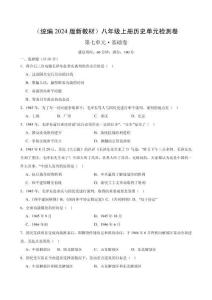 （統(tǒng)編2024版）歷史八年級(jí)上冊(cè) 第七單元基礎(chǔ)測試卷（學(xué)生版+解析版）
