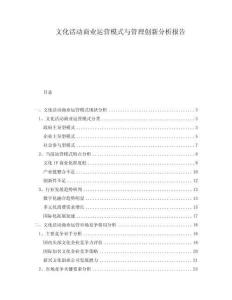 文化活動商業(yè)運(yùn)營模式與管理創(chuàng)新分析報告