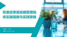 危重癥患者血糖管理臨床實(shí)施指南與實(shí)踐策略