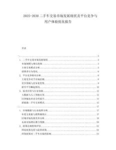 2025-2030二手車(chē)交易市場(chǎng)發(fā)展現(xiàn)狀及平臺(tái)競(jìng)爭(zhēng)與用戶體驗(yàn)優(yōu)化報(bào)告
