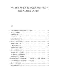 中国计算机软件服务外包市场服务品质分析及技术革新能力与创新技术应用报告