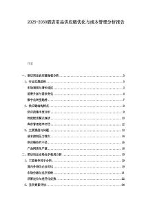 2025-2030酒店用品供應(yīng)鏈優(yōu)化與成本管理分析報告
