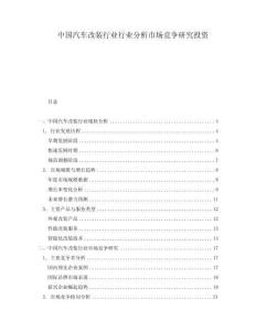 中國汽車改裝行業(yè)行業(yè)分析市場競爭研究投資