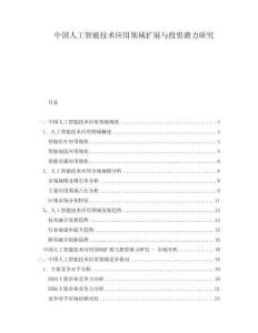 中国人工智能技术应用领域扩展与投资潜力研究