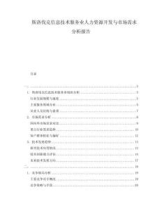 斯洛伐克信息技术服务业人力资源开发与市场需求分析报告