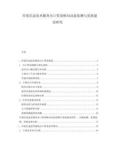印度信息技术服务出口贸易格局动态监测与发展建议研究