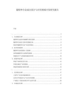 鐿特種合金成分設計與應用領域開發研究報告
