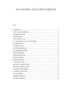 2025-2030傳統(tǒng)工藝品電子商務平臺建設方案