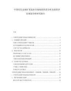 中國有色金屬礦采選業市場現狀供需分析及投資評估規劃分析研究報告