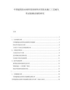 中国建筑防水材料屋面材料应用防水施工工艺耐久性试验测试规程研究